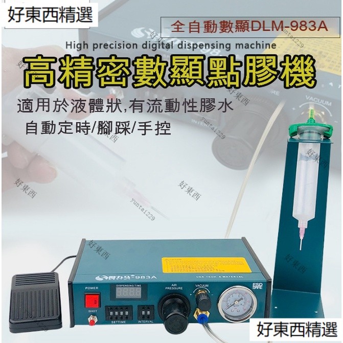 【得力馬】全自動點膠機數顯983A升級第五代●半自動打膠機982A、滴膠機、灌膠機