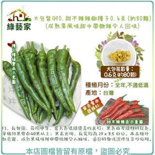 【綠藝家】大包裝G90.甜不辣辣椒種子0.6克(約80顆) (成熟果風味甜中帶微辣令人回味)(F1，長勢強