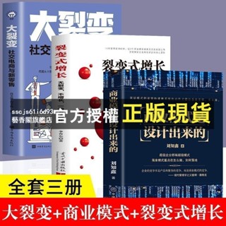 臺灣出貨 3冊商業模式是設計出來的+大裂變+裂變式增長企業管理企業經營