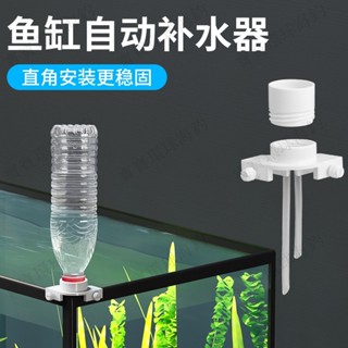 【寶寶環球】零度水草魚缸自動補水器水位控製器海缸草缸加水器補水需接瓶使用