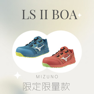 【限量特殊色-彩霞紅/極光藍】✦MIZUNO✦ LS II BOA