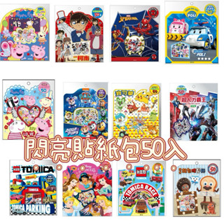 ｛瀚林書苑｝《京甫》現貨造型閃亮貼紙包系列（汪汪隊/蜘蛛人/佩佩豬/公主/寶可夢/波力/多美小汽車/柯南/巧虎/美少女）
