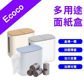 →臺灣現貨← Ecoco 意可可 多用途面紙盒 桌面紙巾盒 多功能收納 創意紙巾盒 收納面紙盒 衛生紙盒 面紙收納