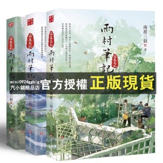 臺灣出貨 印簽全三冊 雨村筆記全套全集123冊南派三叔盜墓筆記田園篇旅行篇