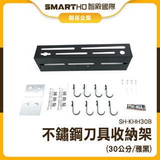 【精準儀錶】刀具收納架 廚房置物架 廚具刀架 㕑房置物架 多功能刀架 免打孔 廚房收納 SH-KHH30B 簡易衣架