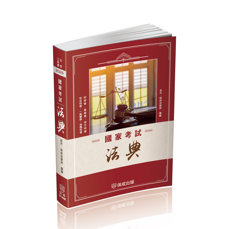 國家考試法典-2026法律法典工具書系列[9折]11101067281 TAAZE讀冊生活網路書店