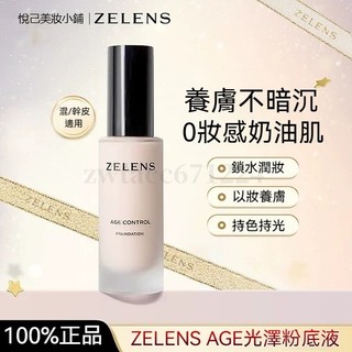 ZELENS 養膚粉底液 粉底霜 BB霜 粉底 隔離霜 遮瑕粉底液 控油粉底液 持久水潤 奶油肌粉底 遮瑕保濕 不脫妝