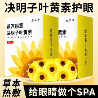 【現貨】 決明子葉黃素蒸汽眼罩熱敷緩解眼疲勞成人學生眼睛幹澀助遮光睡眠