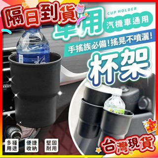 【艾米】車用杯架 飲料架 車用水杯 置物杯架 掛式杯架 多功能杯架 置物架 機車飲料架