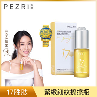 PEZRI 派翠17勝肽緊緻原液精華15ml