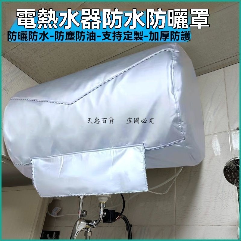 益家#室外防水防曬美的電熱水器布罩防塵防油污加厚保護罩子不拆卸易套