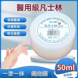臺灣現貨【醫用推薦】凡士林長效保濕潤膚霜凡士林50ml防凍防裂護手霜男女擦手油膏【M滿99出貨】