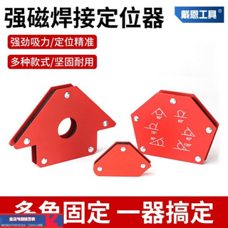 焊接固定器 電焊磁鐵定位器 強磁定位器 90度直角斜角多功能焊工輔