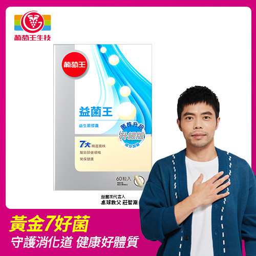 葡萄王 益菌王60粒