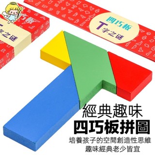 T字之謎 拼圖記憶早期教育益智古典玩具禮物 小學生教具木質 四巧板兒童益智玩具拼圖教具幾何拼板T字木製百變之謎玩具