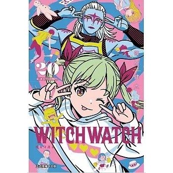 【現貨】WITCH WATCH 魔女守護者 20 首刷附錄版 篠原健太 東立 110