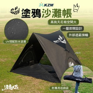 KZM 塗鴉沙灘帳 帳篷 露營帳篷 雙人帳篷 輕量帳篷 登山帳篷 露營帳 野餐帳 快速帳 露營 逐露天下