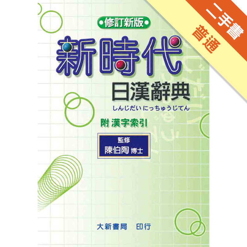 新時代日漢辞典 陳白陶編 新時代日漢辭典修訂新版的價格推薦- 2025年7月| 比價比個夠BigGo