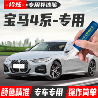 寶馬4系 布魯克林灰專用 補漆筆 汽車漆聖雷莫綠碧璽灰 點漆筆 原廠漆 汽車用品 汽車百貨 汽車補漆筆 BMW補漆筆