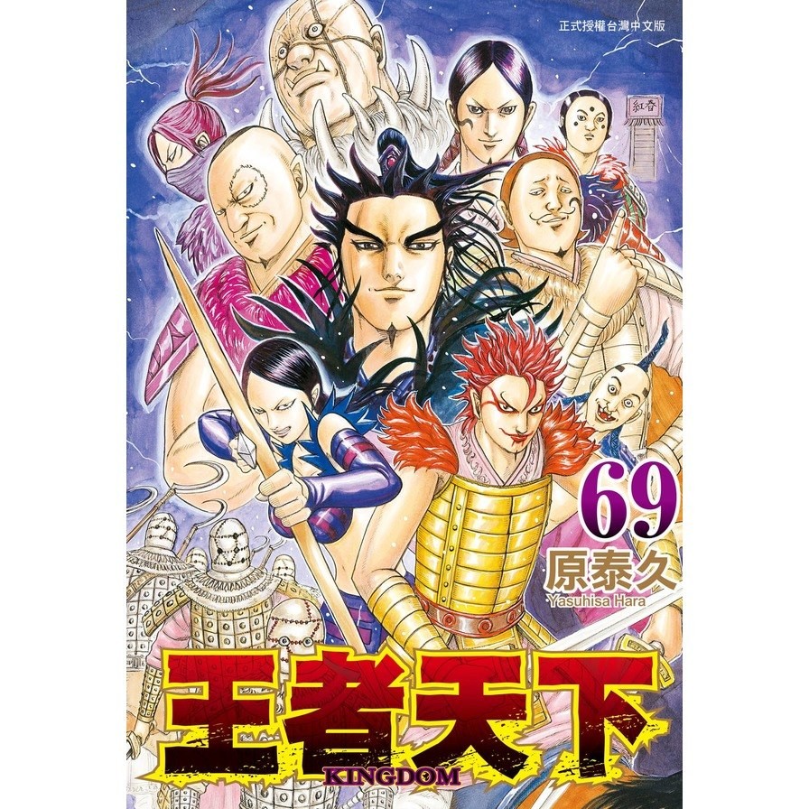 王者天下(69)(原泰久) 墊腳石購物網