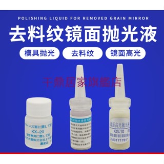 特惠KG-10模具鏡面高光拋光液KL-10去料紋拋光液KX-20去羊毛紋拋光液幹鼎居家旗艦店