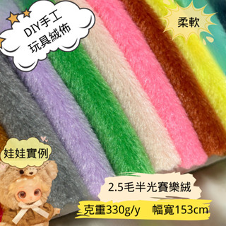 2.5毛半光賽樂絨 優質布料 毛絨玩具 柔軟 毛絨布 毛絨布 毛毛布 玩偶布料 絨布 娃娃布 DIY手工玩具絨佈