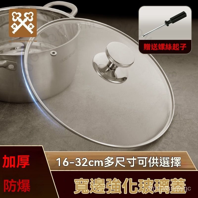 #玻璃鍋蓋# 金鑰匙 傢用 可視 炒鍋 通用 可立 蒸鍋 不銹鋼 30cm32cm 玻璃鍋蓋 臺南出貨 鍋具配件 耐高溫