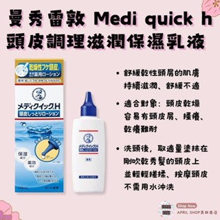 【曼秀雷敦 Medi quick h 頭皮調理滋潤保濕乳液 120ml】現貨 日本境內版 舒緩頭皮乾癢 頭皮調理現貨 日