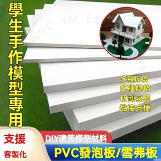 臺南出貨 雪弗闆PVC泡沫闆DIY手工沙盤建築模型材料闆高密度闆尺寸可定製 2 N O