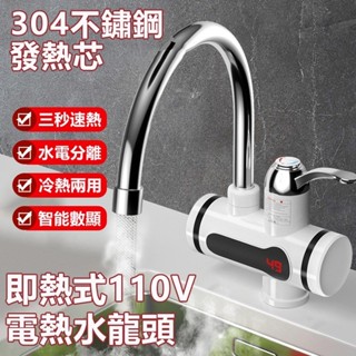 好物臻選 家用電熱水龍頭 即熱電熱水器110V 數顯燈顯水龍頭加熱器 廚房洗菜電熱水龍頭 快速加熱三秒速熱水龍頭