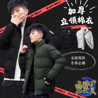【酷買】促銷 加厚外套 男生外套 外套 冬季保暖外套 防寒外套 立領羽絨棉 冬外套 情侶外套 保暖羽絨 外套棉衣外套