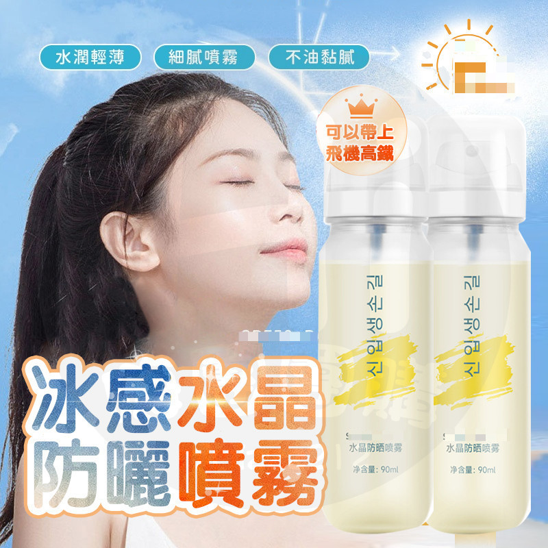 台灣隔日達 水晶防曬噴霧 韓國冰感水晶防曬水 水感防曬噴霧 冰感防曬水 身體防曬乳 臉部防曬 防曬噴霧 防曬霜 防曬乳
