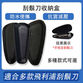👉現貨👈飛利浦刮鬍刀收納盒 三刀頭 剃鬚刀 旅行包 防震盒子 便攜收納盒 收納袋子 刮鬍刀包 保護袋