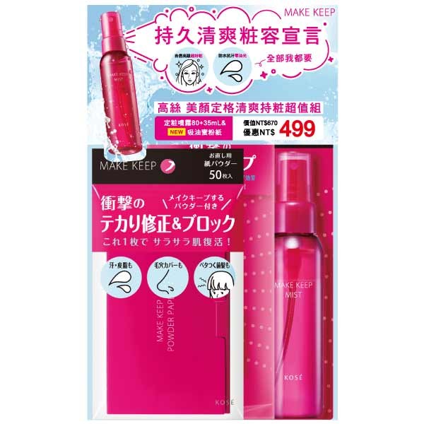 KOSE 高絲美顏定格清爽持粧超值組