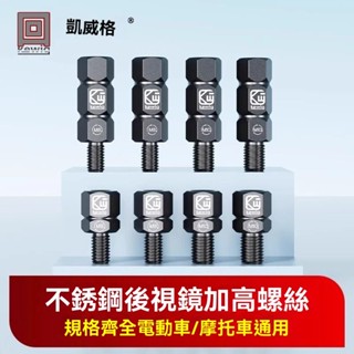 ✨可開發票#凱威格摩托車手機支架後視鏡增高螺絲電動車平衡桿拓展配件鋁閤金#萬聖商行
