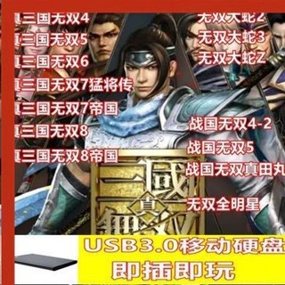 三井百貨、、真三國無雙45678帝國大蛇全明星戰國真田單機遊戲移動硬碟usb3.0