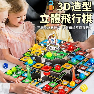 臺灣出貨🐯3D立體飛行棋 3層棋盤 記憶棋 跳棋 蛇形棋 飛行棋 益智桌遊 桌遊 遊戲棋 親子桌遊 益智玩具
