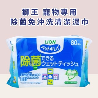 【搖尾巴】 日本 Lion 除菌免沖洗清潔濕巾 80片 寵物 專用 濕紙巾