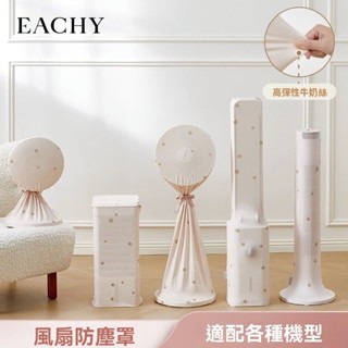 ✨臺灣出貨#電風扇防塵罩塔扇全包立式落地扇通用收納網罩傢用防灰套保護罩子