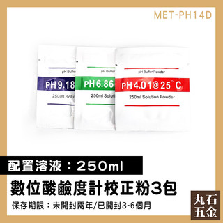 PH值 PH4.01 監測器校正 MET-PH14D PH測試筆校正 校正液 酸鹼檢測儀 PH計校正粉【丸石五金】