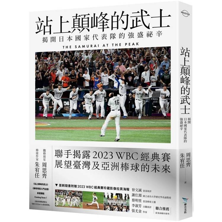 站上顛峰的武士【首刷限量拉頁海報版】：揭開日本國家代表隊的強盛祕辛【金石堂】