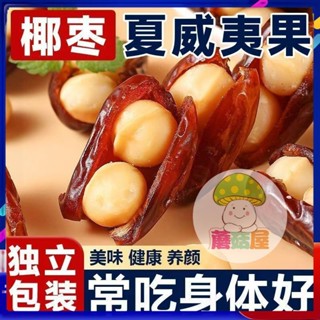 蘑菇屋 椰棗夏威夷果 500g 抱抱果 椰棗 堅果夾心 夏威夷果仁伴手禮 堅果 純天然 網紅零食 辦公室休閑零食