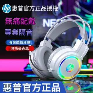 HP惠普 電競耳機 職業遊戲耳機 電腦遊戲耳機 炫酷燈光電競耳機 精準辯位 全包式耳罩 滾輪調節音量 遊戲耳機H100