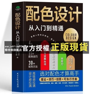 臺灣出貨 【熱🔥】 配色設計從入門到精通色彩搭配原理與技巧平面設計配色速查
