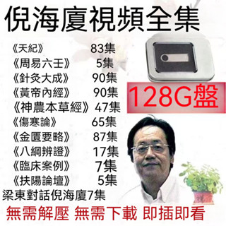 桃園現貨 倪海廈字幕版影片全集 全套中醫課程 人紀 天紀資料 針灸大全