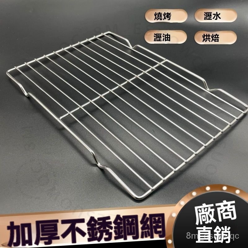 #不銹鋼烘焙晾網# 燒烤冷卻架 帶腳 麵包晾網 烤箱網隔 瀝油長方形 濾水架 不銹鋼烘焙晾網 耐高溫 烘焙必備 不銹鋼烘