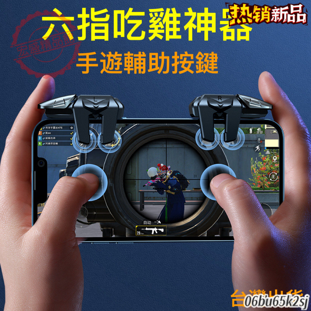 吃雞神器 吃雞 六指吃雞神器 六指脈衝 電競手機按鍵 握把 遊戲手柄 搖桿 物理外掛 pubg 絕地求生 遊戲物理外掛