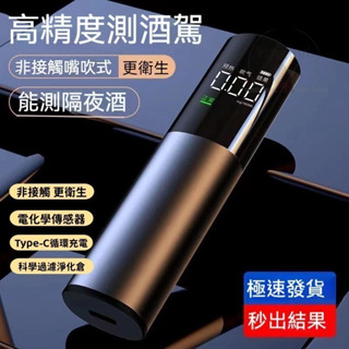 隔日到貨 酒測器吹嘴 酒精濃度檢測 酒精測試儀 酒駕檢測儀 吹氣式高精度測酒器 交警查酒駕家車用測酒儀 酒測棒 酒測器