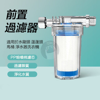除氯過濾器 淨水器 沐浴淨水器 前置過濾器 過濾蓮蓬頭 PP棉濾心 濾芯 過濾器 洗衣機淨水器 QJ2471