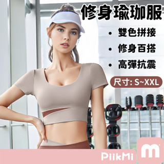 【隔日到貨】拼色瑜珈短袖 運動上衣 瑜伽衣服 運動健身衣 性感顯瘦 速乾透氣高彈力 跑步網球騎行高爾夫健身瑜伽瑜珈